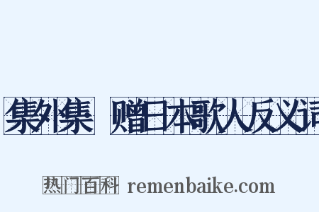 集外集·赠日本歌人反义词是什么意思的图片